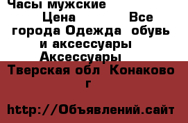 Часы мужские Diesel DZ 7314 › Цена ­ 2 000 - Все города Одежда, обувь и аксессуары » Аксессуары   . Тверская обл.,Конаково г.